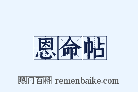 恩命帖是什么意思的图片